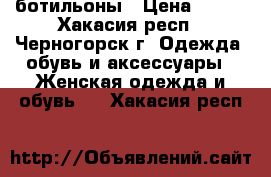 ботильоны › Цена ­ 800 - Хакасия респ., Черногорск г. Одежда, обувь и аксессуары » Женская одежда и обувь   . Хакасия респ.